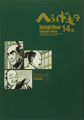 へうげもの　1巻〜24巻　レンタルアップ　山田芳裕　Hyouge Mono へうげもの 1巻』｜本のあらすじ・感想・レビュー・試し読み